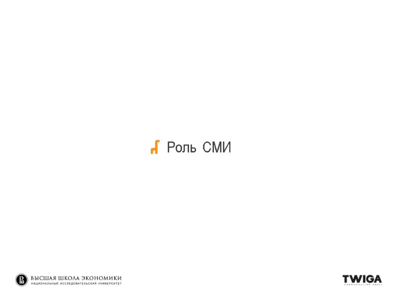 Роль СМИ Роль СМИ